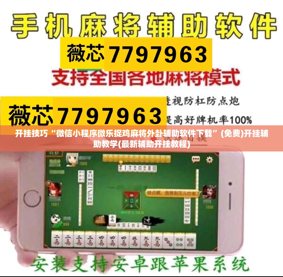 开挂技巧“微信小程序微乐捉鸡麻将外卦辅助软件下载”(免费)开挂辅助教学(最新辅助开挂教程)