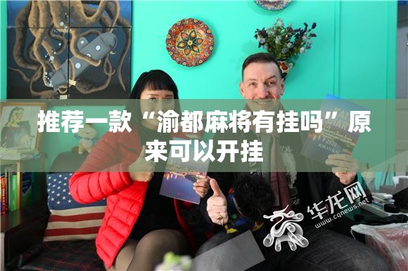 推荐一款“渝都麻将有挂吗”原来可以开挂