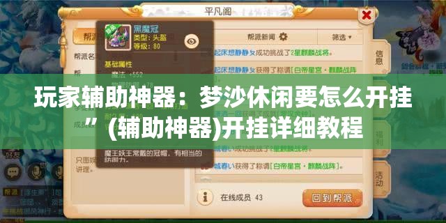 玩家辅助神器：梦沙休闲要怎么开挂”(辅助神器)开挂详细教程