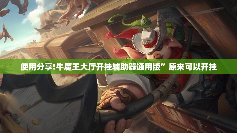 使用分享!牛魔王大厅开挂辅助器通用版”原来可以开挂