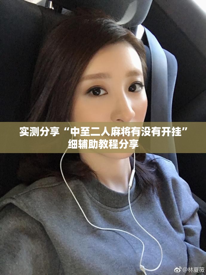 实测分享“中至二人麻将有没有开挂”细辅助教程分享
