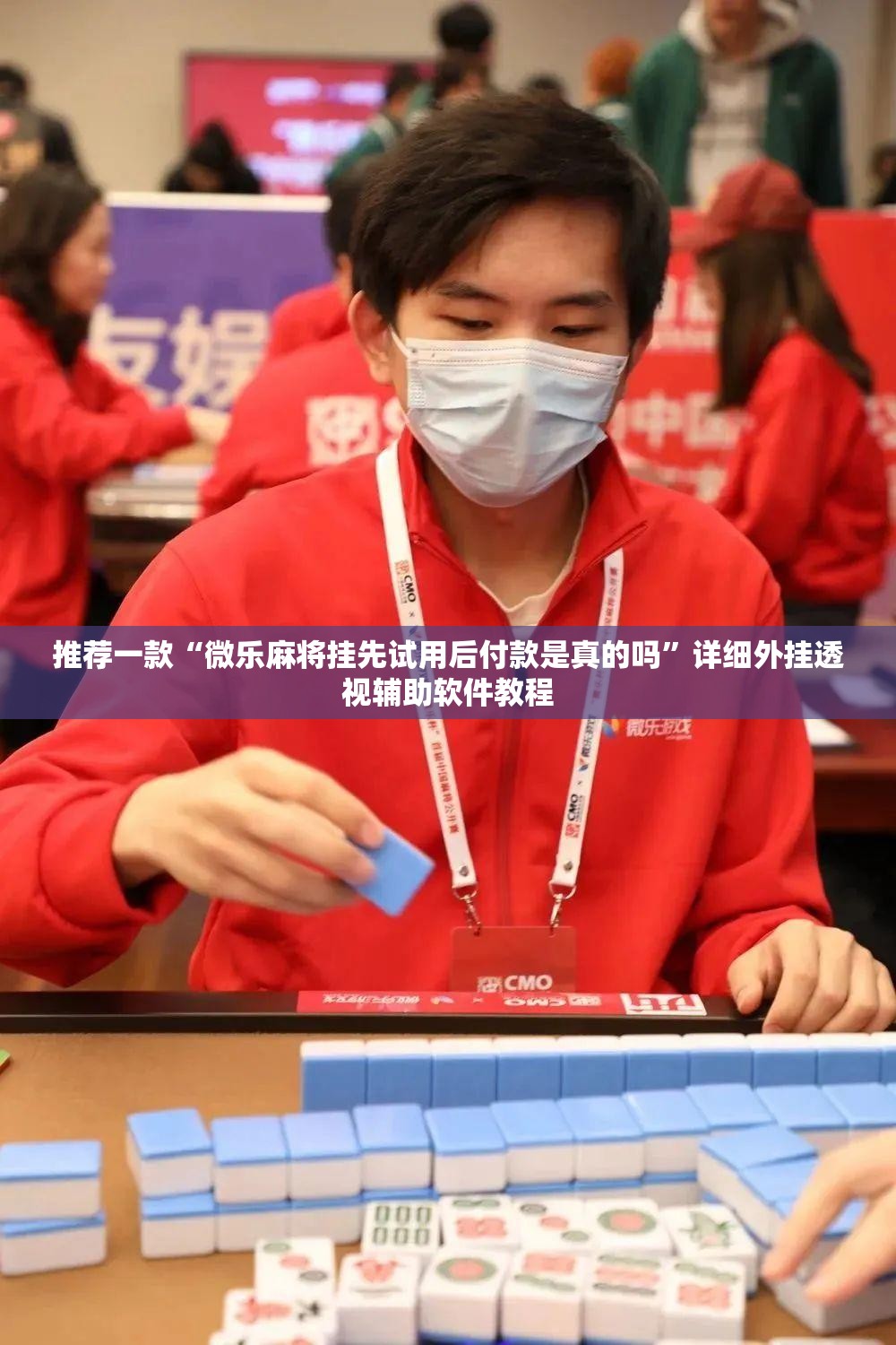 推荐一款“微乐麻将挂先试用后付款是真的吗”详细外挂透视辅助软件教程