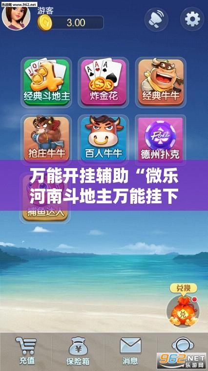 万能开挂辅助“微乐河南斗地主万能挂下载	”原来可以开挂