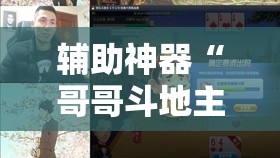辅助神器“哥哥斗地主到底有没有挂”科技辅助神器手机版