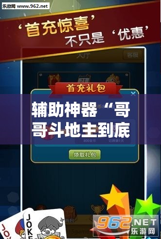 辅助神器“哥哥斗地主到底有没有挂”科技辅助神器手机版