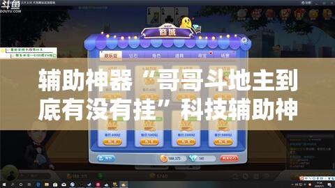 辅助神器“哥哥斗地主到底有没有挂”科技辅助神器手机版