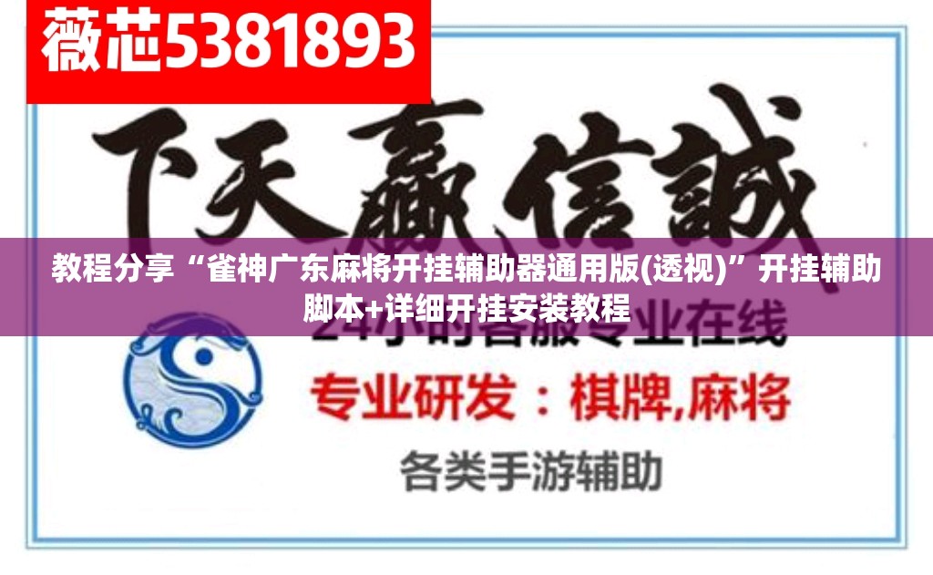 教程分享“雀神广东麻将开挂辅助器通用版(透视)”开挂辅助脚本+详细开挂安装教程