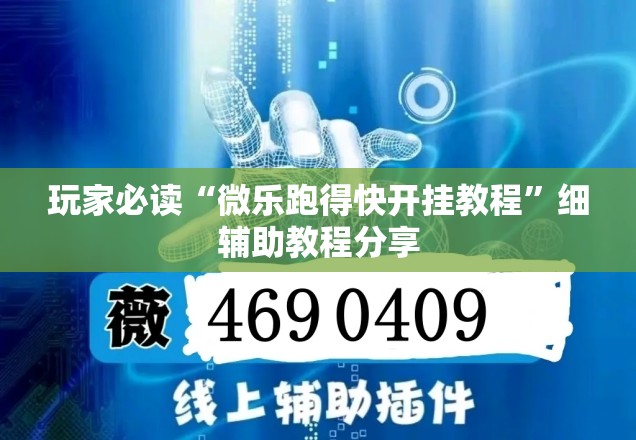 玩家必读“微乐跑得快开挂教程”细辅助教程分享
