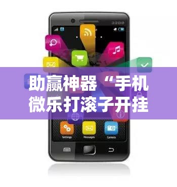 助赢神器“手机微乐打滚子开挂辅助器通用版”详细开挂教程