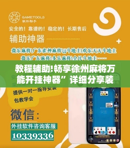 教程辅助!畅享徐州麻将万能开挂神器”详细分享装挂步骤