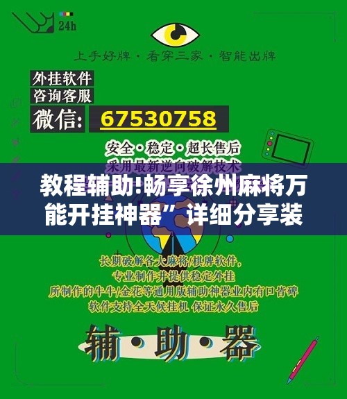 教程辅助!畅享徐州麻将万能开挂神器	”详细分享装挂步骤