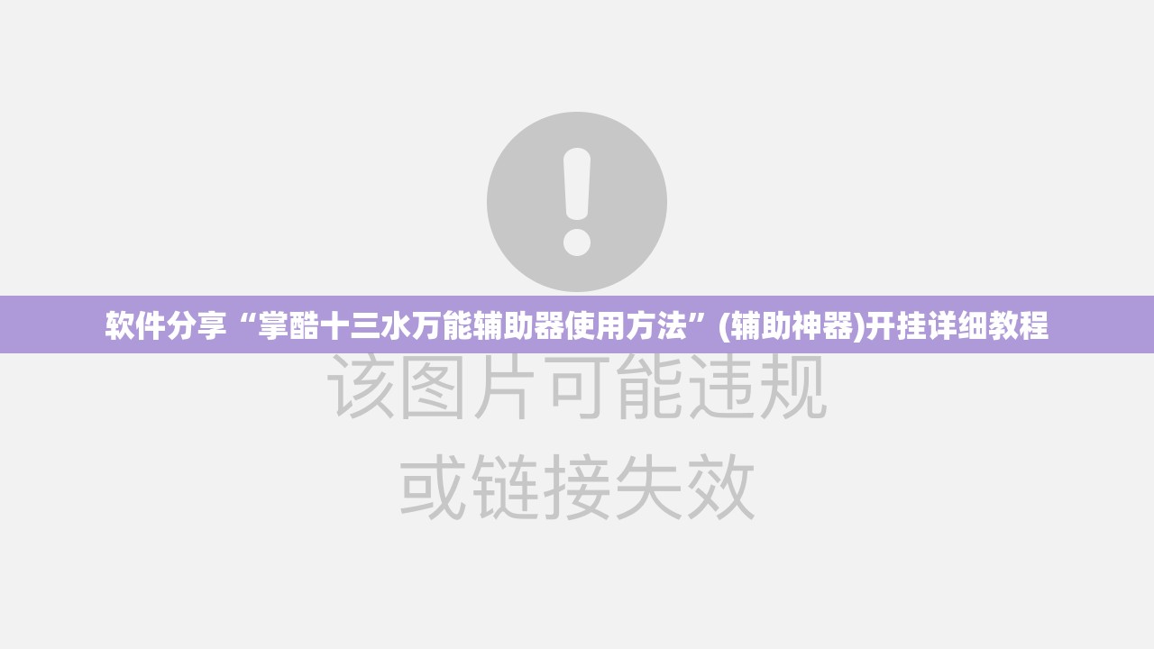 软件分享“掌酷十三水万能辅助器使用方法”(辅助神器)开挂详细教程