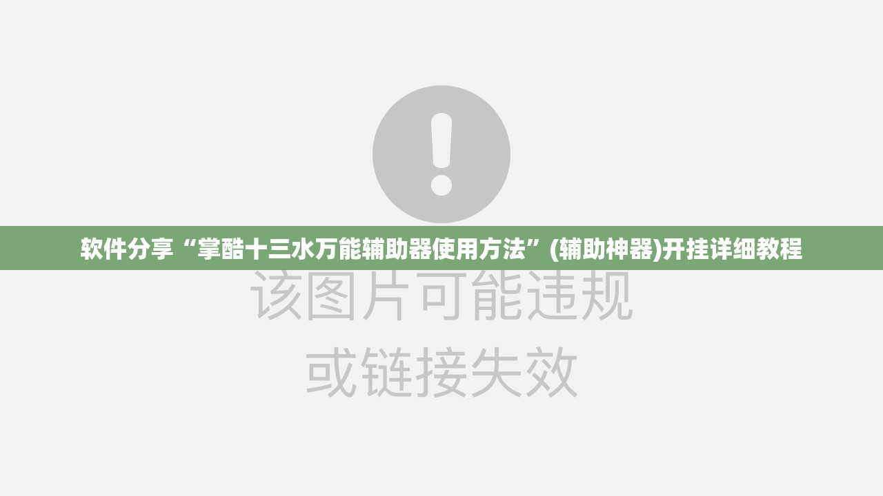 软件分享“掌酷十三水万能辅助器使用方法”(辅助神器)开挂详细教程