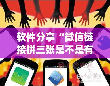 软件分享“微信链接拼三张是不是有透视挂”开挂(透视)辅助神器