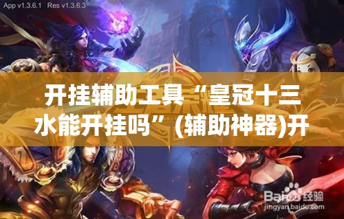 开挂辅助工具“皇冠十三水能开挂吗”(辅助神器)开挂详细教程