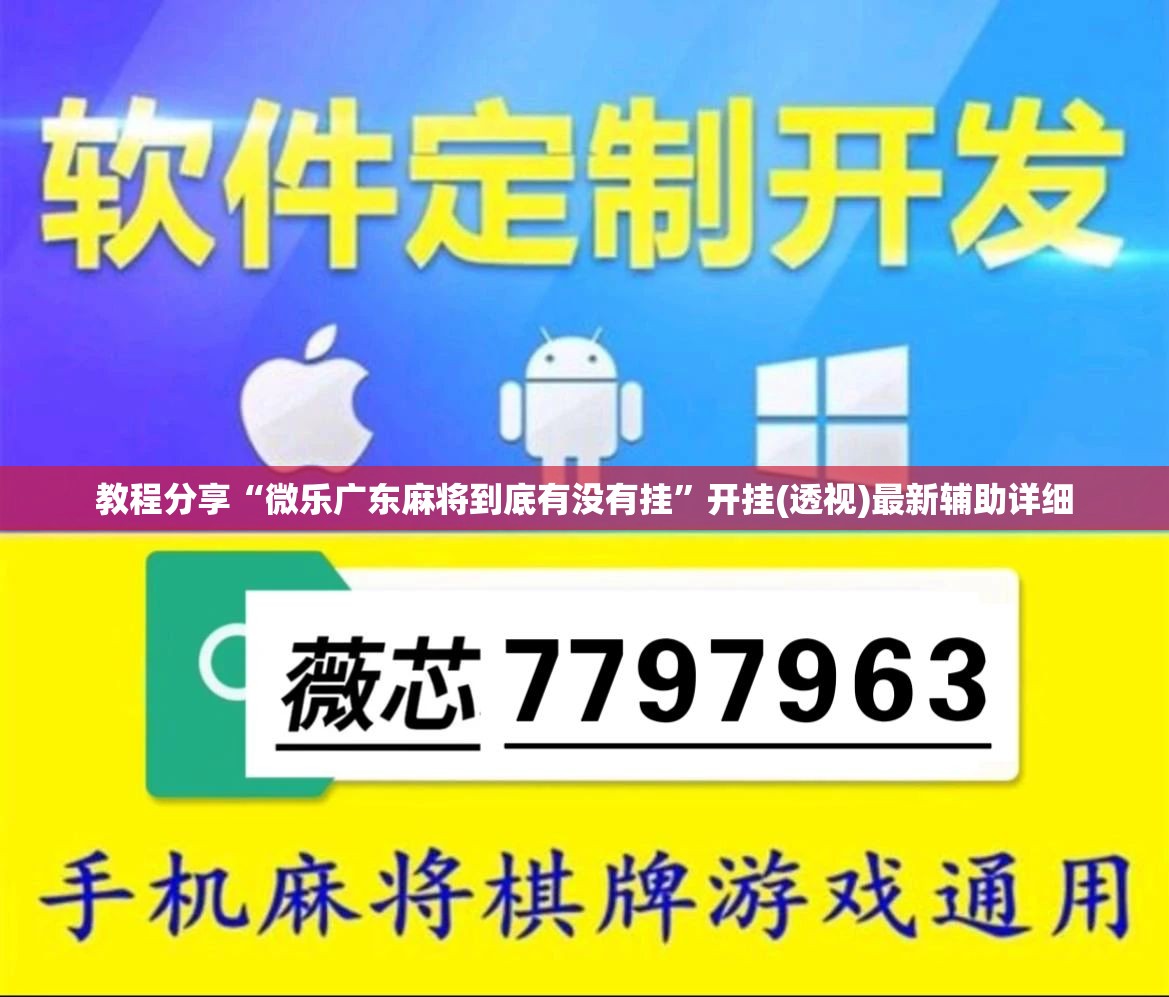 教程分享“微乐广东麻将到底有没有挂”开挂(透视)最新辅助详细