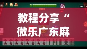 教程分享“微乐广东麻将到底有没有挂”开挂(透视)最新辅助详细