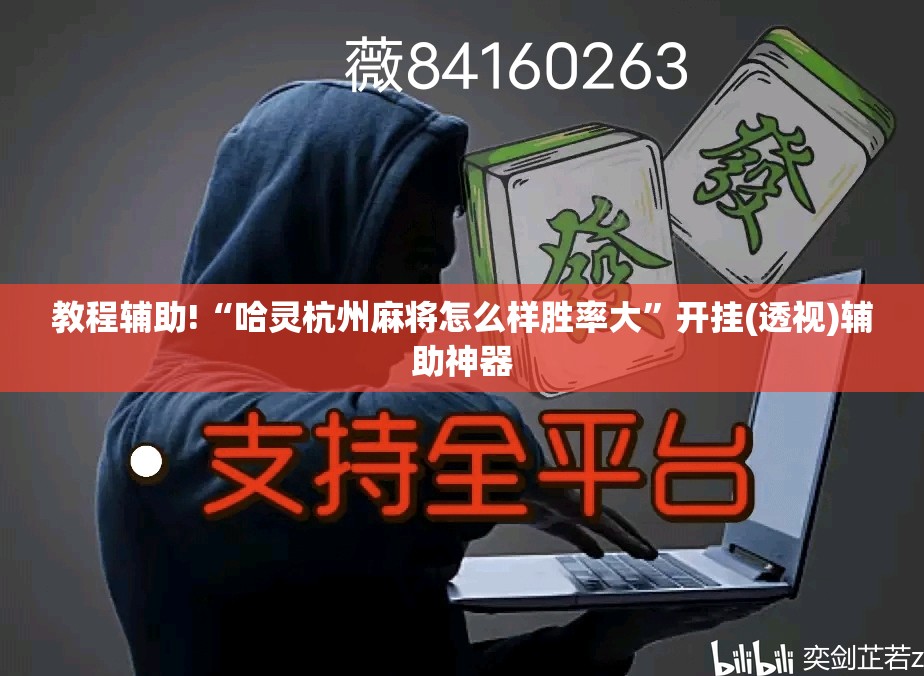教程辅助!“哈灵杭州麻将怎么样胜率大”开挂(透视)辅助神器