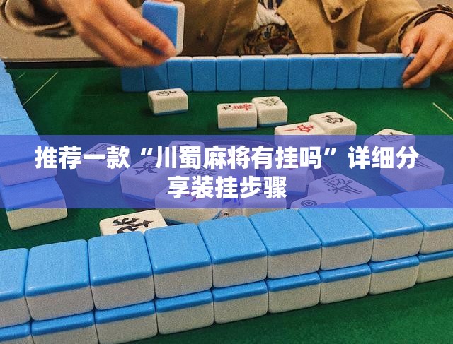 推荐一款“川蜀麻将有挂吗”详细分享装挂步骤