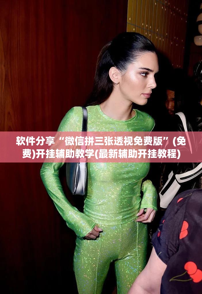 软件分享“微信拼三张透视免费版”(免费)开挂辅助教学(最新辅助开挂教程)