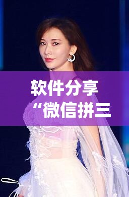 软件分享“微信拼三张透视免费版”(免费)开挂辅助教学(最新辅助开挂教程)