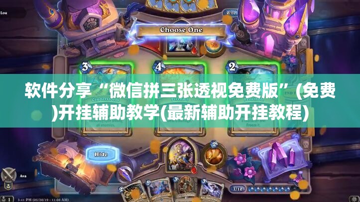 软件分享“微信拼三张透视免费版	”(免费)开挂辅助教学(最新辅助开挂教程)