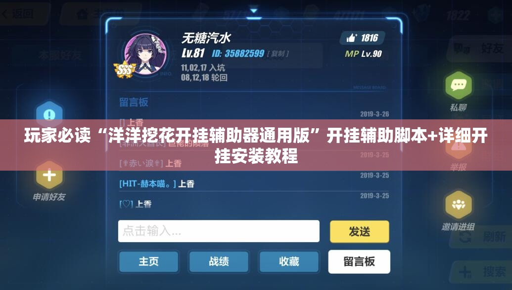 玩家必读“洋洋挖花开挂辅助器通用版”开挂辅助脚本+详细开挂安装教程