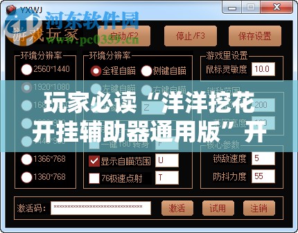 玩家必读“洋洋挖花开挂辅助器通用版”开挂辅助脚本+详细开挂安装教程