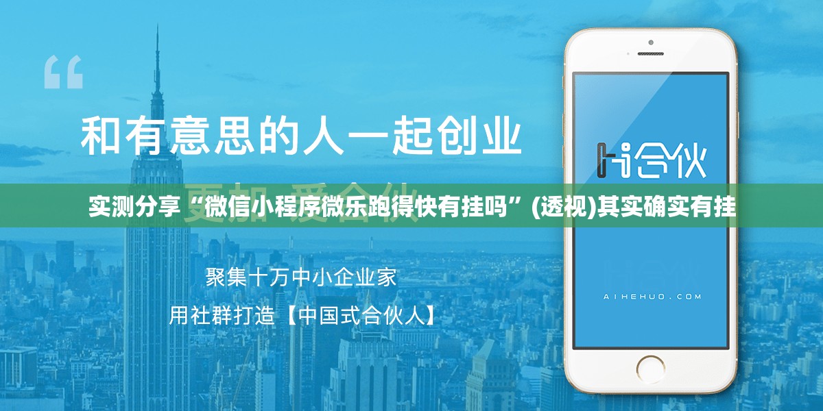 实测分享“微信小程序微乐跑得快有挂吗”(透视)其实确实有挂
