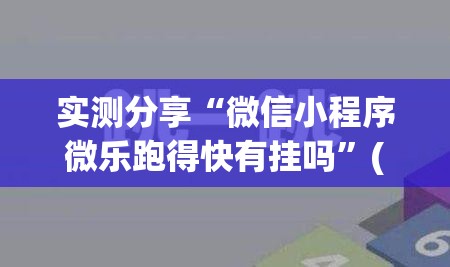 实测分享“微信小程序微乐跑得快有挂吗”(透视)其实确实有挂