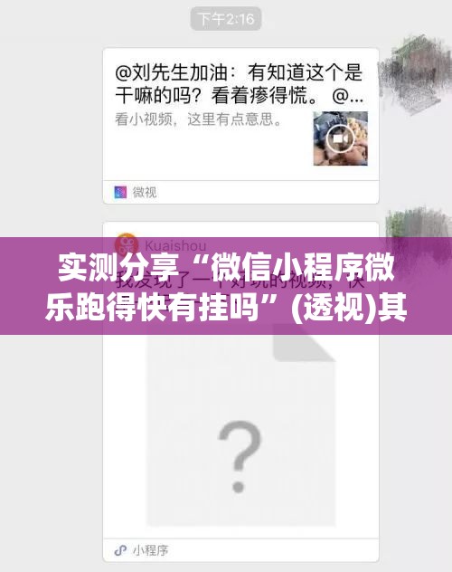 实测分享“微信小程序微乐跑得快有挂吗”(透视)其实确实有挂