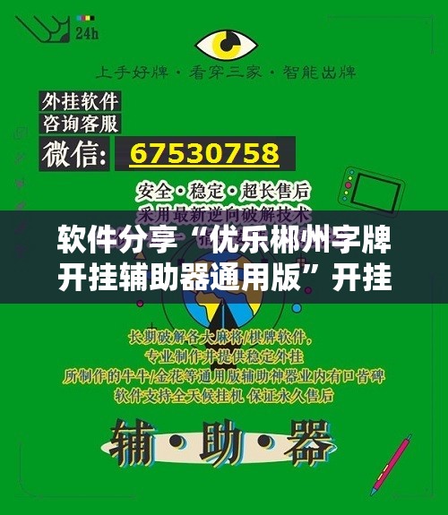 软件分享“优乐郴州字牌开挂辅助器通用版”开挂详细教程