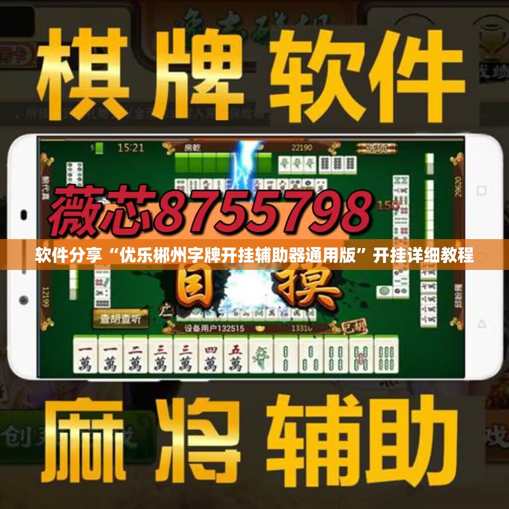 软件分享“优乐郴州字牌开挂辅助器通用版	”开挂详细教程
