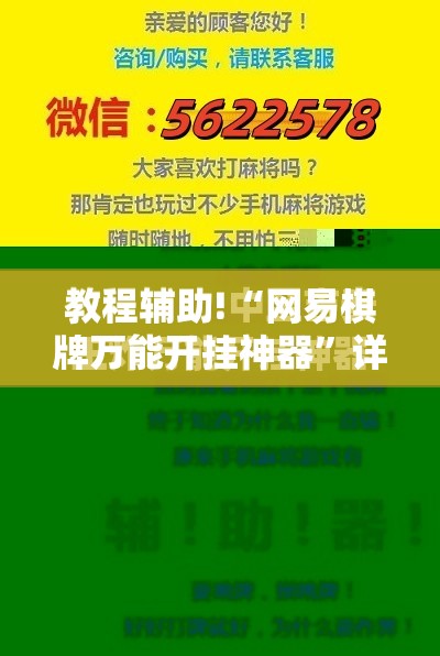 教程辅助!“网易棋牌万能开挂神器”详细开挂教程