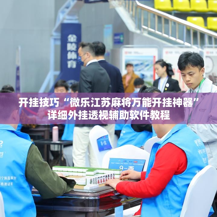 开挂技巧“微乐江苏麻将万能开挂神器”详细外挂透视辅助软件教程