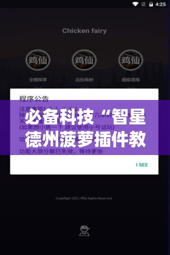 必备科技“智星德州菠萝插件教程下载”(辅助神器)开挂详细教程