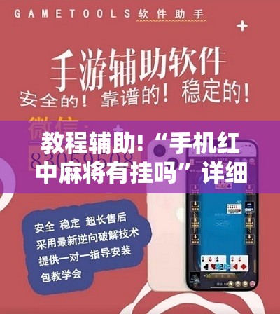 教程辅助!“手机红中麻将有挂吗	”详细开挂教程