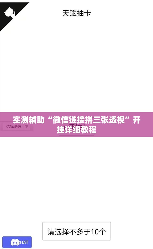 实测辅助“微信链接拼三张透视	”开挂详细教程