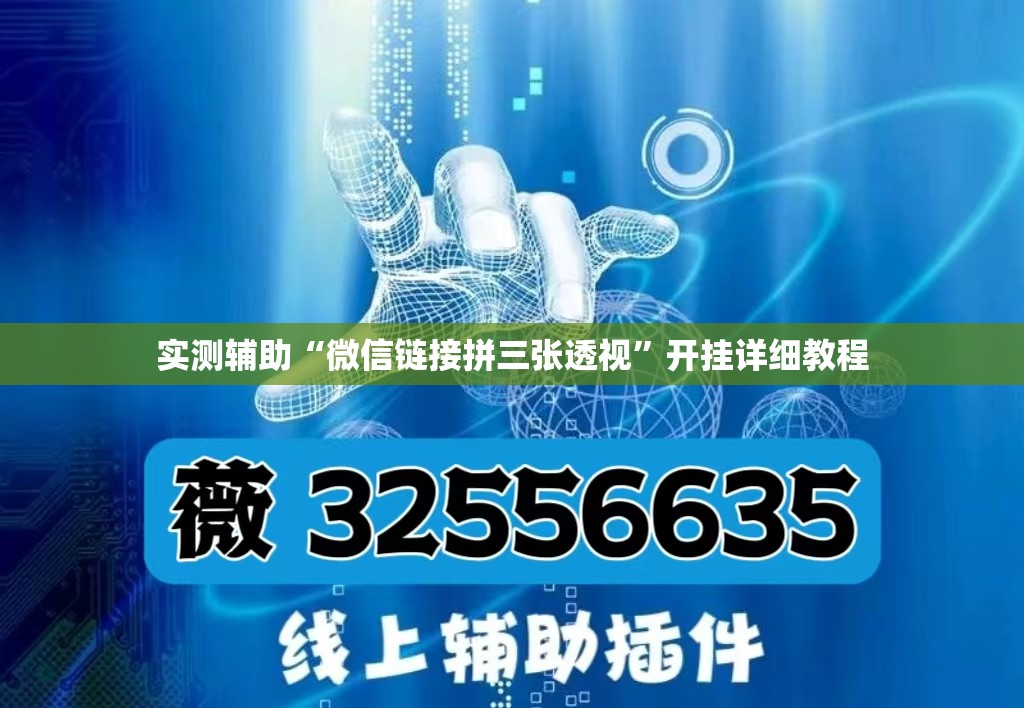 实测辅助“微信链接拼三张透视”开挂详细教程