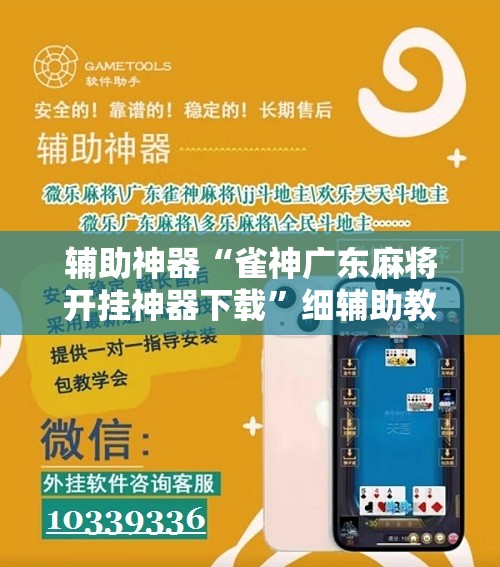 辅助神器“雀神广东麻将开挂神器下载”细辅助教程分享