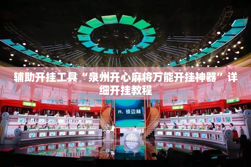 辅助开挂工具“泉州开心麻将万能开挂神器”详细开挂教程