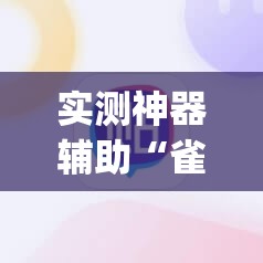 实测神器辅助“雀神广东麻将有挂吗”(辅助神器)开挂详细教程