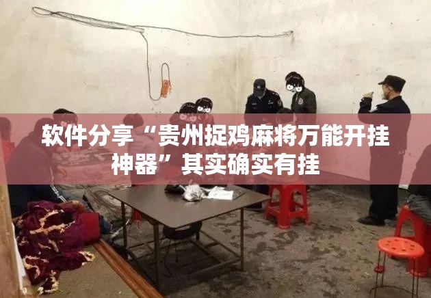软件分享“贵州捉鸡麻将万能开挂神器”其实确实有挂