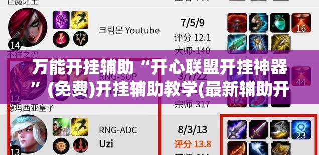 万能开挂辅助“开心联盟开挂神器”(免费)开挂辅助教学(最新辅助开挂教程)