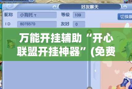 万能开挂辅助“开心联盟开挂神器”(免费)开挂辅助教学(最新辅助开挂教程)