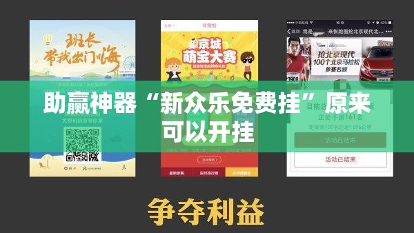 助赢神器“新众乐免费挂”原来可以开挂