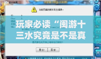 玩家必读“闽游十三水究竟是不是真的有挂(透视)”开挂辅助脚本+详细开挂安装教程