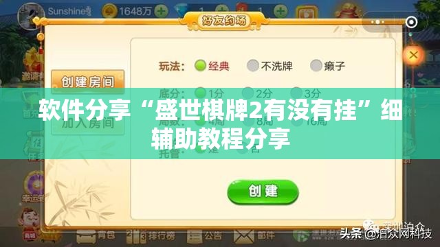 软件分享“盛世棋牌2有没有挂”细辅助教程分享
