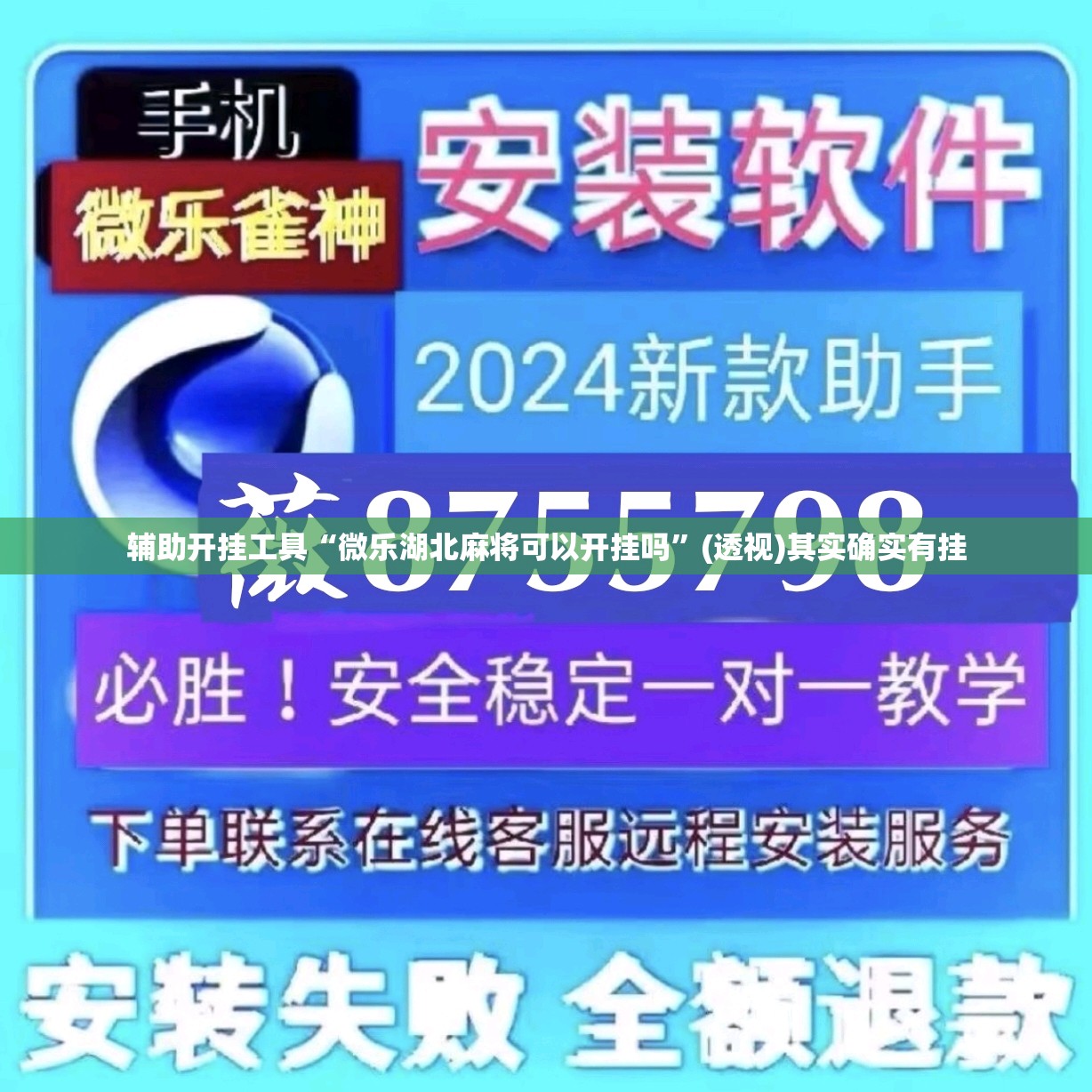 辅助开挂工具“微乐湖北麻将可以开挂吗”(透视)其实确实有挂