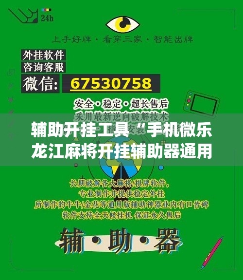 辅助开挂工具“手机微乐龙江麻将开挂辅助器通用版”(辅助神器)开挂详细教程